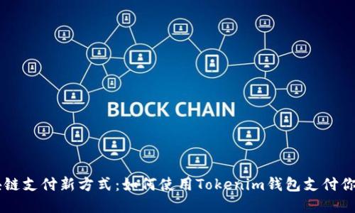 掌握区块链支付新方式：如何使用Tokenim钱包支付你的狗狗币