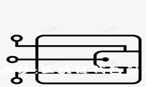揭开神秘面纱：区块链钱包到底是什么？