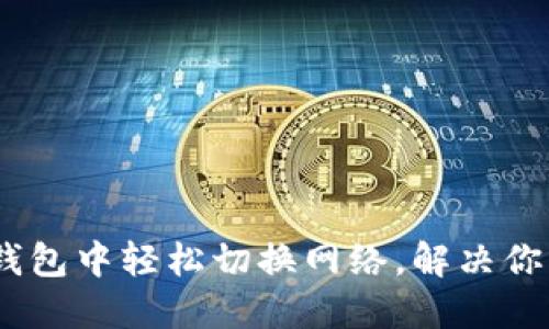 在Tokenim钱包中轻松切换网络，解决你的交易困扰！