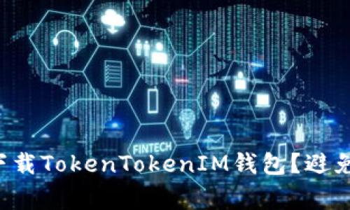 如何安全下载TokenTokenIM钱包？避免常见陷阱！