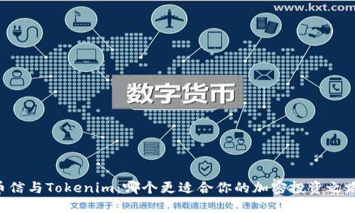 币信与Tokenim：哪个更适合你的加密投资之路？