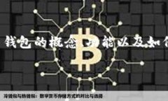 您提到的“钱包的地址”