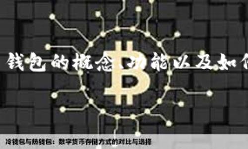 您提到的“钱包的地址”这一主题，可以让我们深入探讨数字货币钱包的概念、功能以及如何安全地管理和使用这些钱包。以下是围绕这个主题的详细内容。

当数字资产遭遇迷雾：钱包地址的真相与安全之道