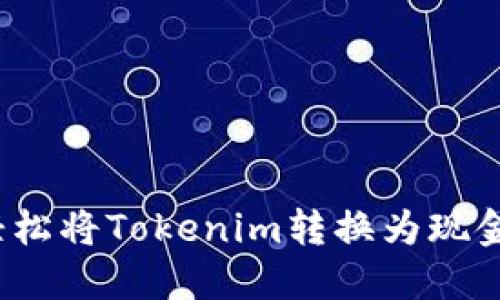 不再等待！轻松将Tokenim转换为现金的终极指南