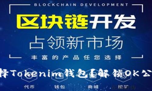 为什么选择Tokenim钱包？解锁OK公链的潜能！