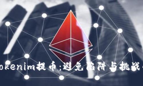 轻松学会Tokenim提币：避免陷阱与挑战的终极指南
