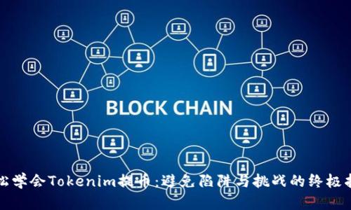 轻松学会Tokenim提币：避免陷阱与挑战的终极指南