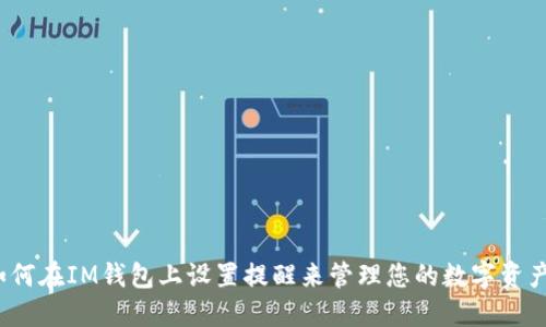 如何在IM钱包上设置提醒来管理您的数字资产？