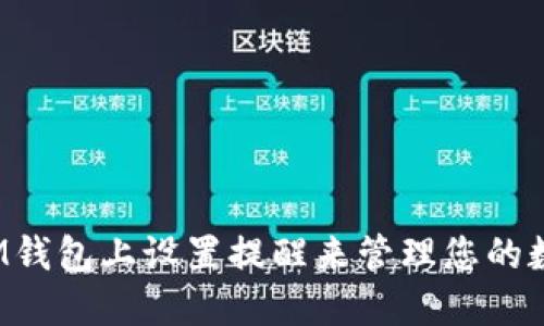 如何在IM钱包上设置提醒来管理您的数字资产？