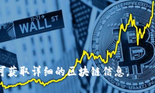 区块链浏览器是用于查询和探索区块链网络中各类信息的工具。这些信息包括但不限于交易历史、区块信息、地址余额等。以下是一些流行的区块链浏览器网站，供您参考：

1. **Etherscan**（以太坊浏览器）
   - 网址: [etherscan.io](https://etherscan.io)
   - 用途: 查询以太坊区块链上的交易、合约、代币等信息。

2. **Blockchain.com**
   - 网址: [blockchain.com/explorer](https://www.blockchain.com/explorer)
   - 用途: 查询比特币及其他加密货币的交易和区块信息。

3. **Blockchair**
   - 网址: [blockchair.com](https://blockchair.com)
   - 用途: 提供多种区块链的搜索功能，支持比特币、以太坊、比特币现金等。

4. **BscScan**（币安智能链浏览器）
   - 网址: [bscscan.com](https://bscscan.com)
   - 用途: 查询币安智能链上的交易和合约信息。

5. **Tronscan**（波场浏览器）
   - 网址: [tronscan.org](https://tronscan.org)
   - 用途: 查询波场网络中的交易、智能合约等信息。

6. **Solscan**（Solana浏览器）
   - 网址: [solscan.io](https://solscan.io)
   - 用途: 查询Solana区块链上的交易和信息。

使用这些浏览器时，您只需输入相关钱包地址、交易哈希或区块号，即可获取详细的区块链信息。