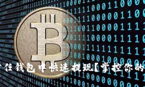  如何在信任钱包中快速提现？掌控你的数字资产！