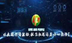 以太坊行情波动：抓住机