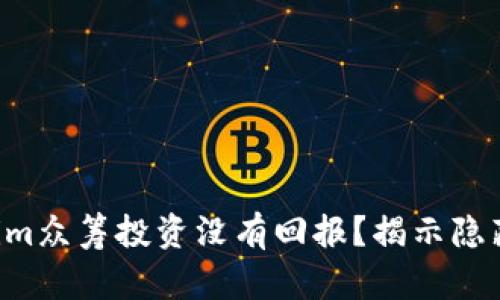 为什么你的Tokenim众筹投资没有回报？揭示隐藏风险与解决方案！