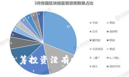 为什么你的Tokenim众筹投资没有回报？揭示隐藏风险与解决方案！
