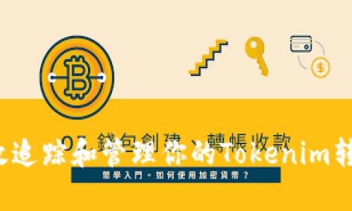 如何有效追踪和管理你的Tokenim转出记录？