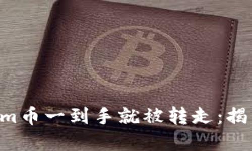 当你的Tokenim币一到手就被转走：揭开背后的秘密！