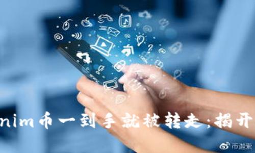 当你的Tokenim币一到手就被转走：揭开背后的秘密！