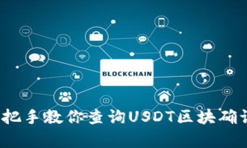 不再猜测！手把手教你查询USDT区块确认的真实秘籍