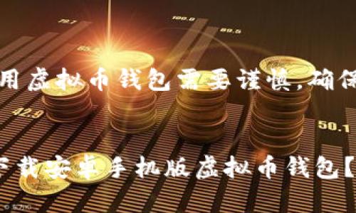 请注意，下载和使用虚拟币钱包需要谨慎，确保安全性和合法性。


如何安全快速地下载安卓手机版虚拟币钱包？避免坑陷与误区！