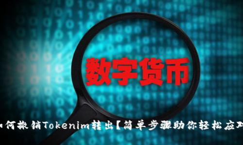 如何撤销Tokenim转出？简单步骤助你轻松应对！