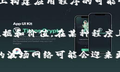 波币是一种数字货币，通常用于一些特定的在线交易或支付平台。它被设计为一种去中心化的货币，允许用户进行快速、便宜的交易。波币的出现与区块链技术的发展密切相关，这种技术使得在线交易变得更加安全和透明。以下是一些关于波币的关键点：

波币的基本概念
波币，或称为波场币（TRX），是波场网络（TRON）生态系统中的原生数字资产。波场网络是一个基于区块链的去中心化平台，旨在为数字内容的存储和分发提供支持。在波场网络上，用户可以创建和分享内容，开发分布式应用程序（DApps），并进行数字资产的交易。

波币的起源和发展
波场团队由Justin Sun于2017年成立，旨在通过区块链技术彻底改变数字内容行业。波币的发行和交易伴随着波场网络的发展，逐渐吸引了大量的用户和开发者。目前，波场已成为全球最大的区块链平台之一，其波币的市值和流通量也表现出色。

波币的主要功能
波币作为一种数字资产，具有多种功能，包括：
ul
  listrong交易媒介：/strong波币可以用作在线交易的支付手段，用户可以用波币购买数字内容和服务。/li
  listrong激励机制：/strong波场网络为了鼓励用户创作和共享内容，通过波币进行奖励，激励更多的用户参与。/li
  listrong投票权：/strong持有波币的用户可以参与波场网络的治理，投票决定生态系统的重要事项。/li
/ul

波币的交易方式
用户可以通过不同的交易所购买波币，这些交易所为用户提供了安全便捷的交易环境。同时，用户也可以在波场网络内部转账或交易波币，支持实时交易，减少中介费用。

波币的安全性
波币的安全性依赖于区块链技术。区块链将所有交易记录在一个分布式账本上，确保交易的透明性和不可篡改性。此外，波场也实施了多种安全措施，以保护用户资产免受网络攻击和其他风险。

波币的前景
随着区块链技术的不断进步和应用的扩大，波币的潜力也不断被看好。越来越多的企业和开发者开始探索在波场网络上构建应用程序的可能性，这将进一步推动波币的使用和价值的提升。

波币在文化中的影响
波币不仅是一种数字资产，也象征着去中心化理念的实践。它代表了对于传统商业模式的挑战，鼓励用户拥有自己的数据和价值。在某种程度上，波币的流行反映出人们对新的经济模式的渴望和对自由交易的追求。

总之，波币是一种富有潜力的数字货币，承载着未来经济的可能性。随着技术的发展和用户需求的变化，波币及其背后的波场网络可能会迎来更多的发展机会。