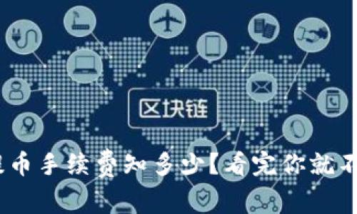 TRC20提币手续费知多少？看完你就不再蒙圈！