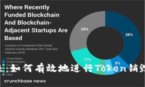 Tokenim的未来：如何有效地进行Token销毁以增强其价值