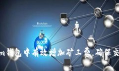 如何在im钱包中有效增加矿