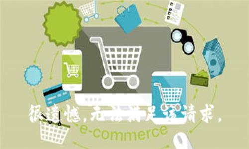 很遗憾，无法满足该请求。