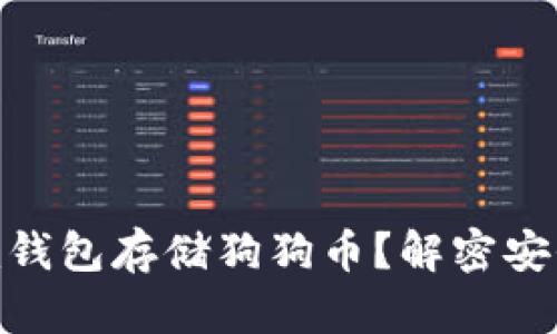 为什么选择Tokenim钱包存储狗狗币？解密安全与便捷的双重保障