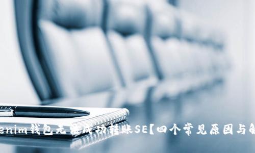 为何你的Tokenim钱包无法成功转账SE？四个常见原因与解决方案揭秘！