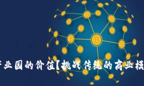 如何提升区块链产业园的价值？挑战传统的商业模式，走出一条新路！