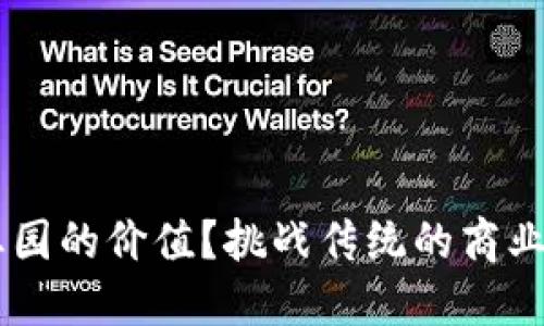 如何提升区块链产业园的价值？挑战传统的商业模式，走出一条新路！