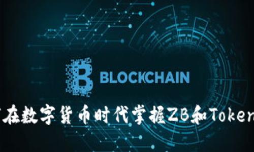 挑战传统：如何在数字货币时代掌握ZB和TokenIm的无限潜力