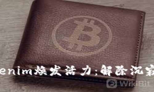 如何让Tokenim焕发活力：解除沉寂，重燃激情