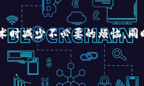 对接区块链钱包：到账延迟的真相与解决方案

区块链钱包, 到账时间, 对接问题/guanjianci

在当今数字经济迅速发展的背景下，区块链技术的应用层出不穷，尤其是在金融领域的变革，引发了无数人的关注和探索。而在这一变革之中，区块链钱包作为数字资产的管理和交易工具，扮演着极其重要的角色。然而，许多人在使用区块链钱包进行资产对接时，会遇到到账时间延迟的问题，这让不少用户感到困惑甚至沮丧。本文将深入探讨区块链钱包对接的到账时间问题，揭示潜在原因，并提供实用的解决方案，帮助你更高效地使用这一新兴技术。

一、区块链钱包的基础知识

在深入到账延迟的问题之前，我们有必要先了解什么是区块链钱包。简而言之，区块链钱包是用于存储和管理加密货币的工具，它可以是软件应用、网页服务，甚至是硬件设备。区块链钱包的功能不仅限于存储资产，它还允许用户直接与区块链网络进行交互，包括发送、接收和交易数字资产。

区块链钱包的种类繁多，包括热钱包和冷钱包。热钱包是在线钱包，方便快捷，但安全性相对较低；冷钱包则是离线存储的方式，更加安全，但使用起来相对不便。不同类型的区块链钱包，在到账时间、处理速度等方面也存在差异。

二、到账延迟的原因分析

那么，区块链钱包对接时到账时间为何常常出现延迟呢？这背后其实有着复杂的原因：

h41. 区块链网络拥堵/h4

在交易量激增或市场波动剧烈时，区块链网络可能会出现拥堵现象。这意味着每笔交易需要排队等待处理，导致到账时间变长。例如，在比特币的山寨币市场，交易量激增时，网络拥堵问题尤其显著。当交易没有足够的手续费支持时，矿工们会优先处理那些手续费高的交易，从而使你的交易处于等待状态，进一步延长到账时间。

h42. 交易确认机制/h4

区块链的运作依赖于区块的生成与传播，这是一个去中心化的确认过程。在比特币网络中，一笔交易需要经过多个节点的验证和确认，通常需要等待六个区块的确认才能彻底完成交易。这个过程是为了确保交易的合法性和安全性，然而，这也无形中增加了到账时间。

h43. 服务提供商的处理速度/h4

如果你使用的是第三方钱包或交易所进行转账，他们的处理速度也会影响到账时间。不同的服务商在交易处理效率、系统负荷等方面大相径庭。如果他们的系统正在进行维护或者负荷过重，转账到达的速度必然会受到影响。

h44. 数字资产的特性差异/h4

不同类型的数字资产在区块链操作上可能有不同的特性，比如以太坊的交易确认速度与比特币有所不同。某些新兴的数字货币可能还存在不够成熟的技术问题，导致用户在对接时感受到更明显的到账延迟。

三、如何应对到账延迟的问题

虽然到账延迟在区块链钱包的使用中普遍存在，但用户可以通过一些方法来有效地应对这一问题：

h41. 选择合适的时间进行交易/h4

如果你的交易并不是特别紧急，可以选择在网络不那么繁忙的时候进行交易。例如，避免在市场波动频繁或新闻爆发的时段进行转账，通常这样的时间段网络会比较拥挤，导致到账时间延长。

h42. 设置合理的手续费/h4

在进行转账时，可以根据网络情况合理设置手续费。手续费越高，你的交易在网络中的优先级就越高，矿工会更快处理你的交易。大部分钱包都会显示建议的手续费，可以参考这些建议，确保在合理的范围内，使交易更加顺利。

h43. 选择信誉良好的服务平台/h4

在使用第三方钱包或交易所时，尽量选择那些信誉良好的平台。这些平台通常有较为完善的技术和客户支持，能在一定程度上确保你的交易能够迅速而安全地完成。

h44. 定期检查钱包状态/h4

定期检查区块链钱包的状态，及时更新钱包版本，确保使用的是最新的协议和功能。从社区和官方渠道获取最新信息，了解网络状态和费用变化，能帮助你更好地做出交易决策。

四、未来展望：更快速的区块链交易

随着区块链技术不断演进，各类扩容解决方案逐步浮现，未来区块链交易的到账时间势必会变得更加高效。例如，第二层解决方案（如闪电网络）和分片技术的应用，正逐渐改变传统区块链的局限，大幅提升交易的处理能力。随着这些新技术的成熟，我们有理由相信，区块链钱包的到账速度也将在不久的将来迈上一个新的台阶。

五、总结

区块链钱包对接的到账延迟问题，尽管对许多用户而言显得复杂而让人困惑，却也不乏解决之道。通过掌握区块链钱包的基本原理，清晰了解到账延迟的原因，并采取合理的应对措施，用户可以在使用这一前沿技术时减少不必要的烦恼。同时，我们也应对未来的区块链技术进步保持乐观，期待更快、更安全的交易体验。

无论是个体用户还是庞大的机构单位，区块链技术的普及和钱包的广泛应用都在推动着金融模式的深刻变革。希望在这条探索之路上，大家都能找到属于自己的成功之道。