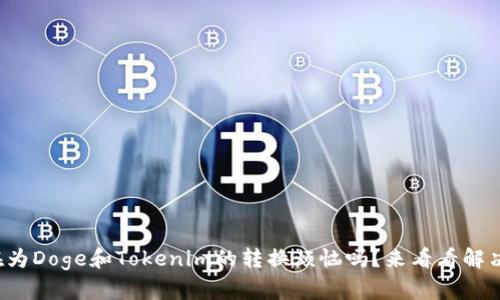 你还在为Doge和Tokenim的转换烦恼吗？来看看解决方案！