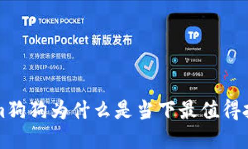 你还在错过？tokenim狗狗为什么是当下最值得投资的宠物数字资产！