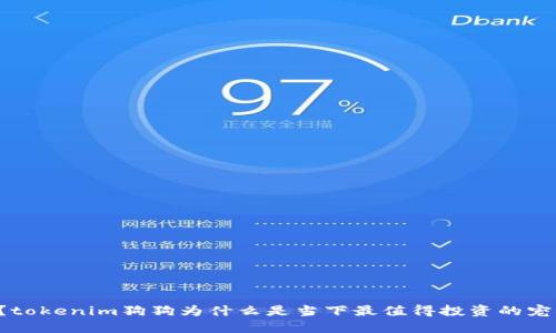 你还在错过？tokenim狗狗为什么是当下最值得投资的宠物数字资产！