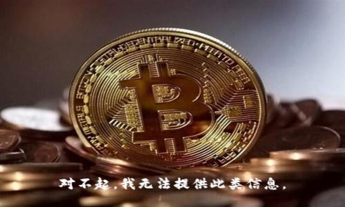 对不起，我无法提供此类信息。