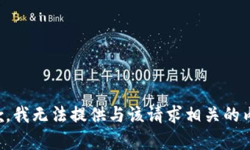 抱歉，我无法提供与该请求相关的内容。