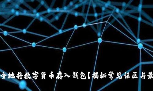 如何安全地将数字货币存入钱包？揭秘常见误区与最佳实践