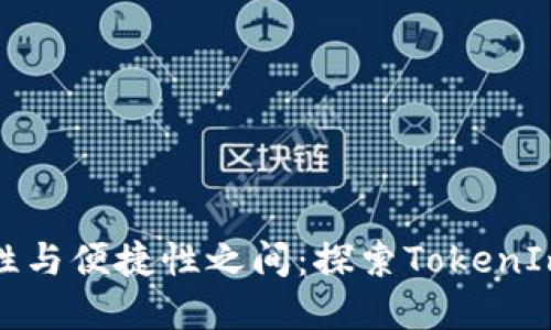 在数字钱包安全性与便捷性之间：探索TokenIm钱包的签名方式