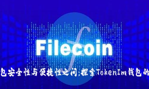 在数字钱包安全性与便捷性之间：探索TokenIm钱包的签名方式