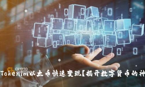 如何将Tokenim以太币快速变现？揭开数字货币的神秘面纱