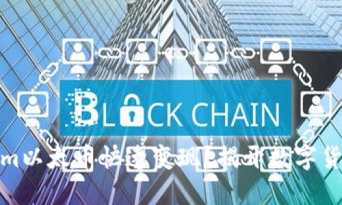 如何将Tokenim以太币快速变现？揭开数字货币的神秘面纱