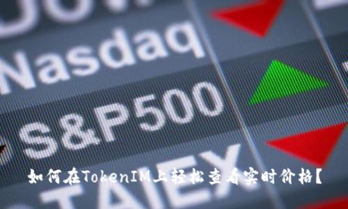 如何在TokenIM上轻松查看实时价格？