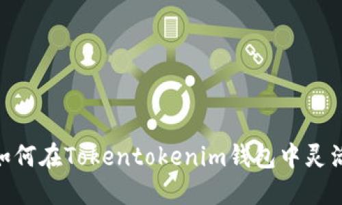挑战传统：如何在Tokentokenim钱包中灵活转移代币？