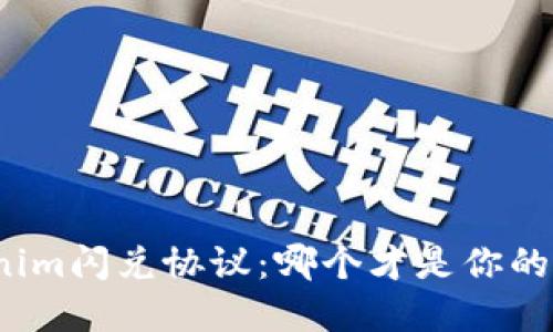 选择Tokenim闪兑协议：哪个才是你的最佳伙伴？