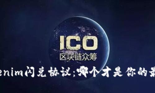选择Tokenim闪兑协议：哪个才是你的最佳伙伴？